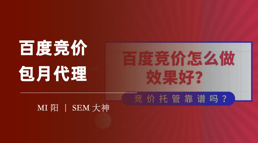 百度竞价包月代理：你真的了解百度推广的原理和规则吗