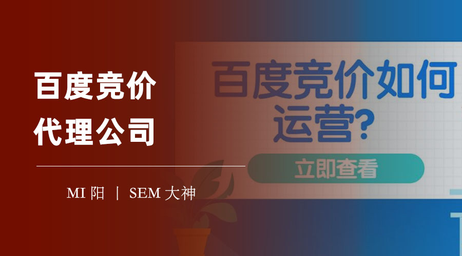 百度竞价代理公司：如何识别和避免不良代理商的套路