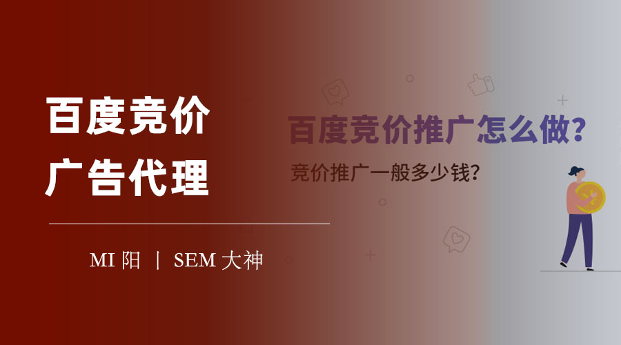 百度竞价广告代理：选择错误，你的广告投放可能毫无效果