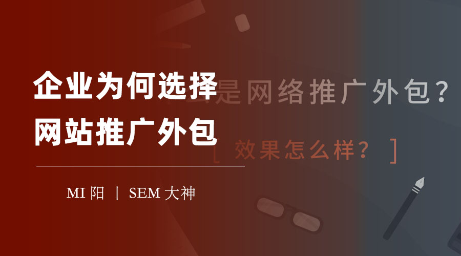 企业为何选择网站推广外包：如何找到最适合你的合作伙伴