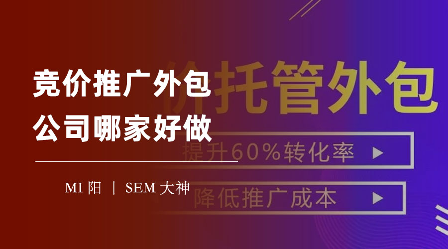 竞价推广外包公司哪家好做：这些竞价推广外包公司的服务，你一定要慎重考虑