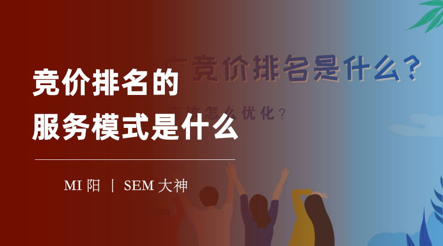 竞价排名的服务模式是什么：竞价排名能否带来长期稳定的网络推广效果？