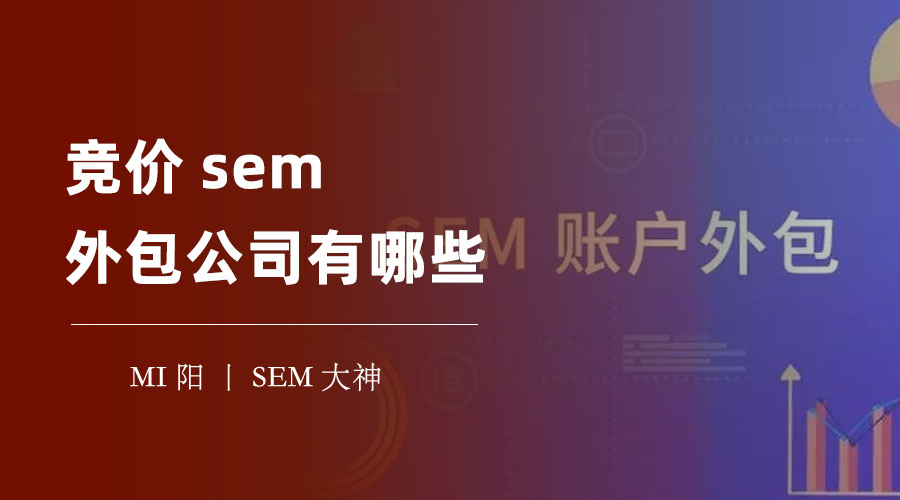 竞价sem外包公司有哪些？在选择竞价sem外包公司之前，你一定要做好这几点