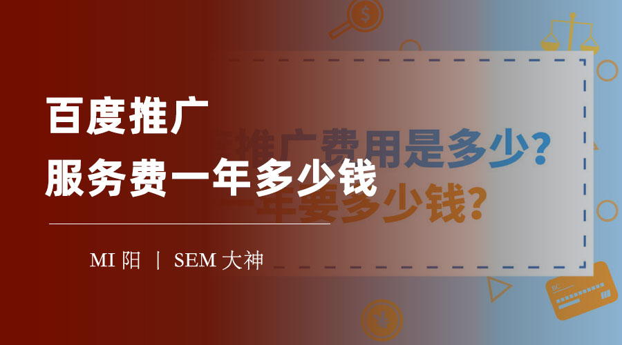 百度推广服务费一年多少钱？不要被高昂的费用吓到，学会这些节省技巧！