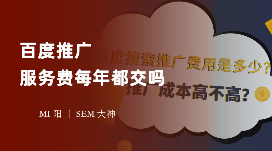 百度推广服务费每年都交吗？百度推广服务费的真相，让你省钱又省心！