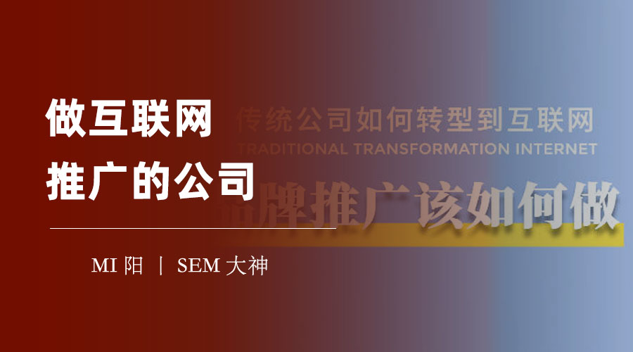 做互联网推广的公司：如何找到最适合你的合作伙伴