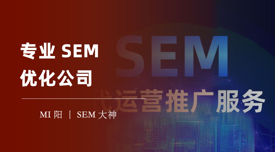 专业SEM优化公司：不要盲目相信广告和推荐，要看这些证据和数据