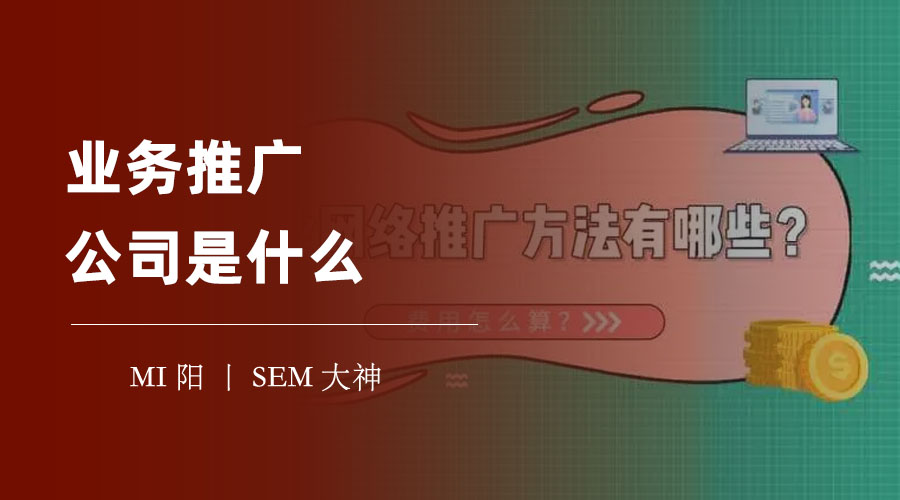 业务推广公司是什么？它们能为你的品牌和产品带来什么样的价值和影响