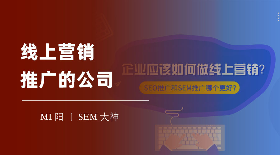 线上营销推广的公司：不要盲目跟风，要根据自己的需求和目标来选择