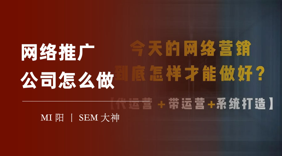网络推广公司怎么做：从SEO到O2O，一篇文章教你掌握网络推广的精髓