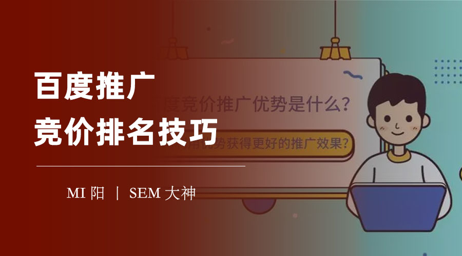 百度推广竞价排名技巧：不提高出价，也能排名靠前的秘诀