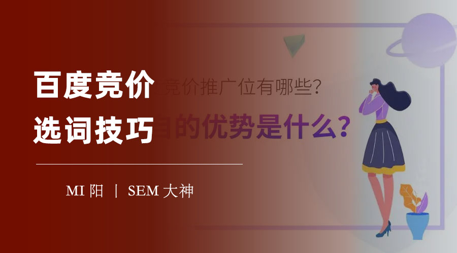 百度竞价选词技巧：如何避免选词误区，提升推广效果