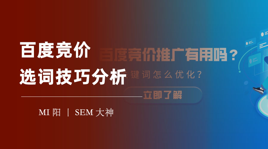 百度竞价选词技巧分析：如何找到高效果、高质量、低成本的关键词