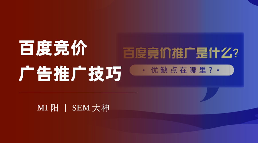百度竞价广告推广技巧：从关键词到创意，一步步教你做好百度推广