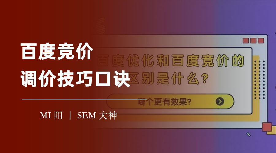 百度竞价调价技巧口诀：三分出价，七分优化，让你的竞价效果翻倍
