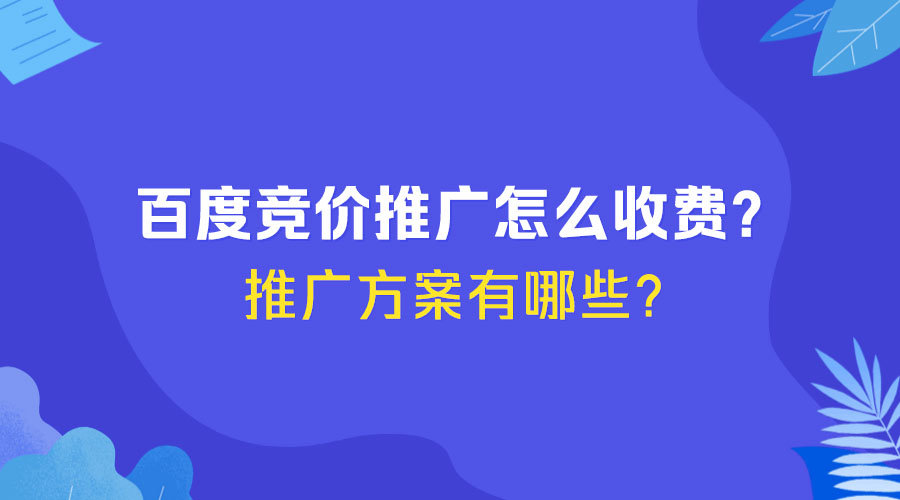 竞价推广：让您的网站在搜索引擎上快速获得流量和客户