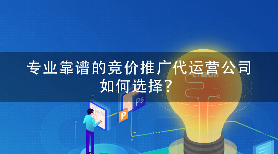 专业靠谱的竞价推广代运营公司如何选择？红数科技告诉你答案！
