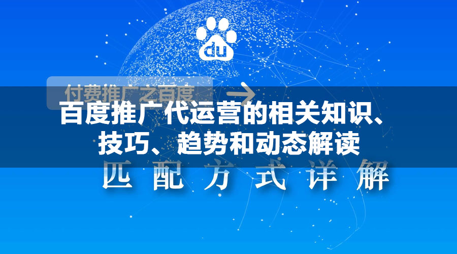 百度推广代运营的相关知识、技巧、趋势和动态解读
