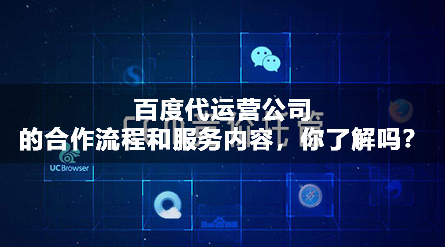 百度代运营公司的合作流程和服务内容，你了解吗？