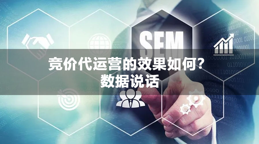 竞价代运营的效果如何？数据说话