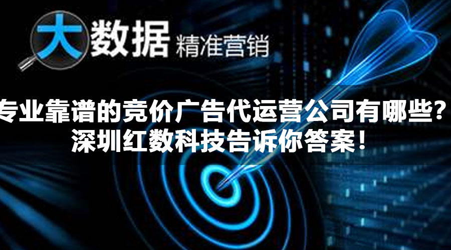 专业靠谱的竞价广告代运营公司有哪些？深圳红数科技告诉你答案！