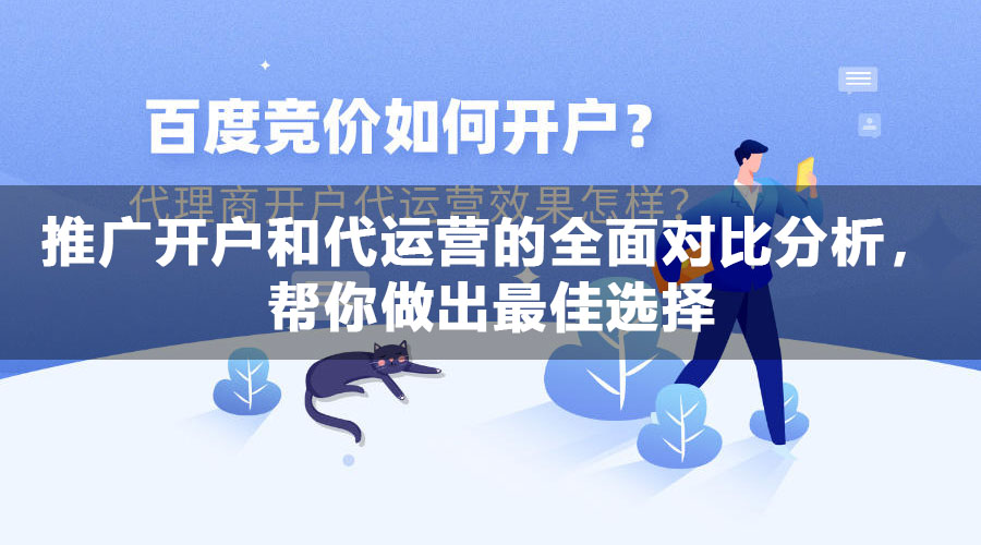 推广开户和代运营的全面对比分析，帮你做出最佳选择