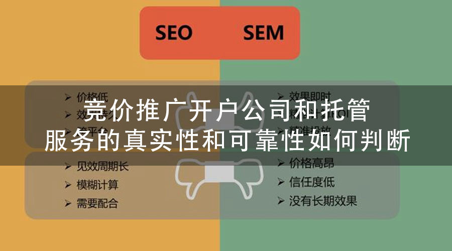 竞价推广开户公司和托管服务的真实性和可靠性如何判断？