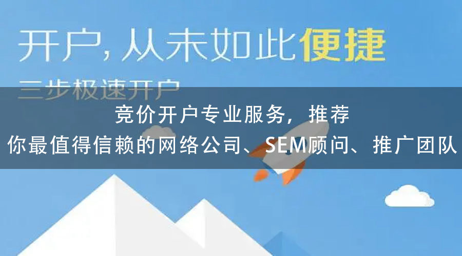 竞价开户专业服务，推荐你最值得信赖的网络公司、SEM顾问、推广团队