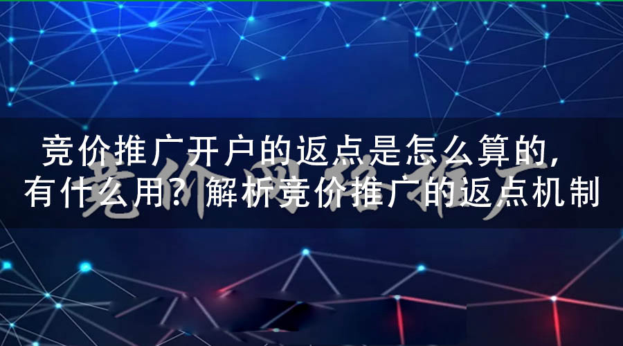 竞价推广开户的返点是怎么算的，有什么用？解析竞价推广的返点机制