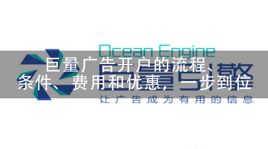 巨量广告开户的流程、条件、费用和优惠，一步到位