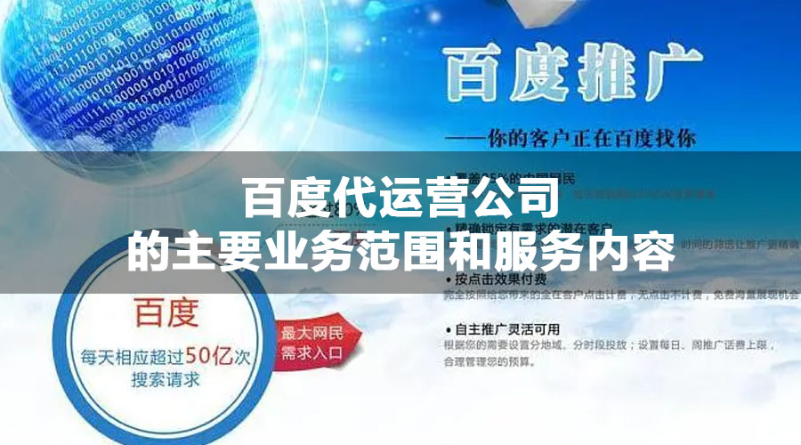 百度代运营公司的主要业务范围和服务内容