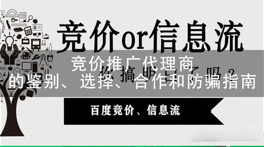 竞价推广代理商的鉴别、选择、合作和防骗指南