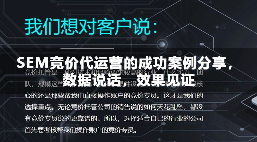 SEM竞价代运营的成功案例分享，数据说话，效果见证