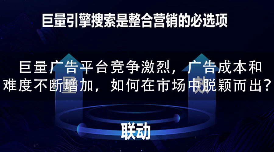 巨量广告平台竞争激烈，广告成本和难度不断增加，如何在市场中脱颖而出？
