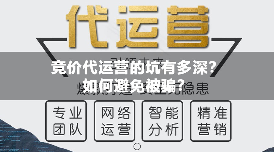 竞价代运营的坑有多深？如何避免被骗？