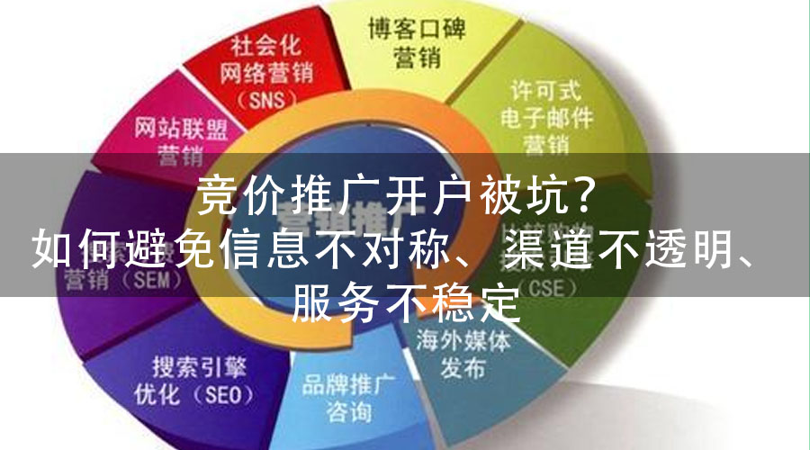 竞价推广开户被坑？如何避免信息不对称、渠道不透明、服务不稳定