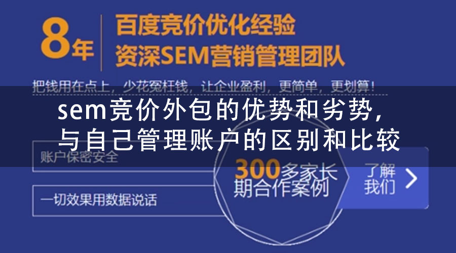 sem竞价外包的优势和劣势，与自己管理账户的区别和比较