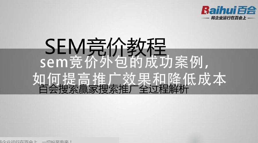 sem竞价外包的成功案例，如何提高推广效果和降低成本