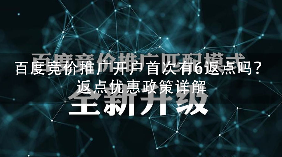 百度竞价推广开户首次有6返点吗？返点优惠政策详解