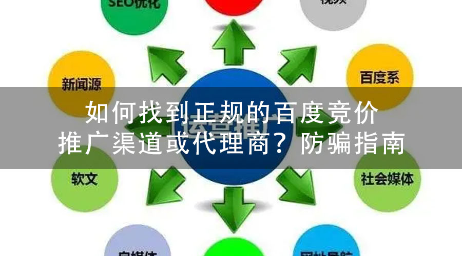 如何找到正规的百度竞价推广渠道或代理商？防骗指南