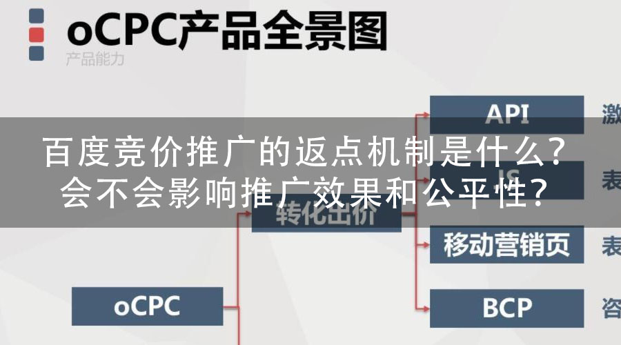 百度竞价推广的返点机制是什么？会不会影响推广效果和公平性？