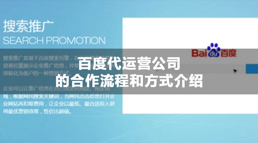 百度代运营公司的合作流程和方式介绍