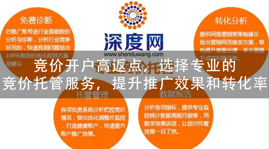 竞价开户高返点，选择专业的竞价托管服务，提升推广效果和转化率