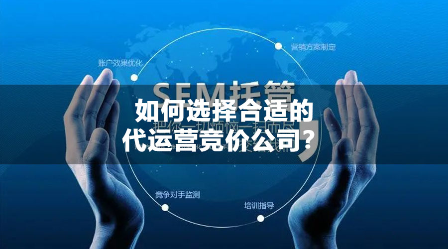 如何选择合适的代运营竞价公司？