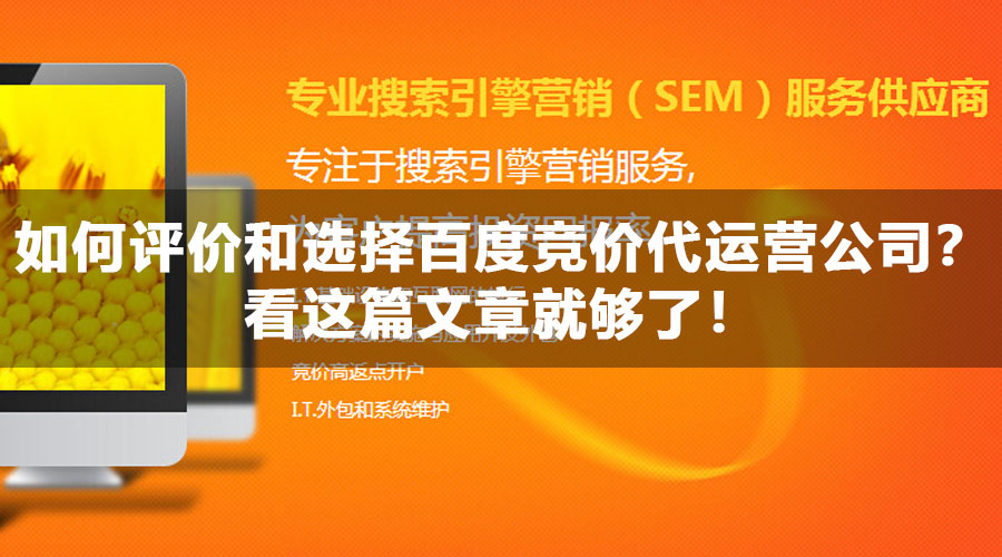 如何评价和选择百度竞价代运营公司？看这篇文章就够了！