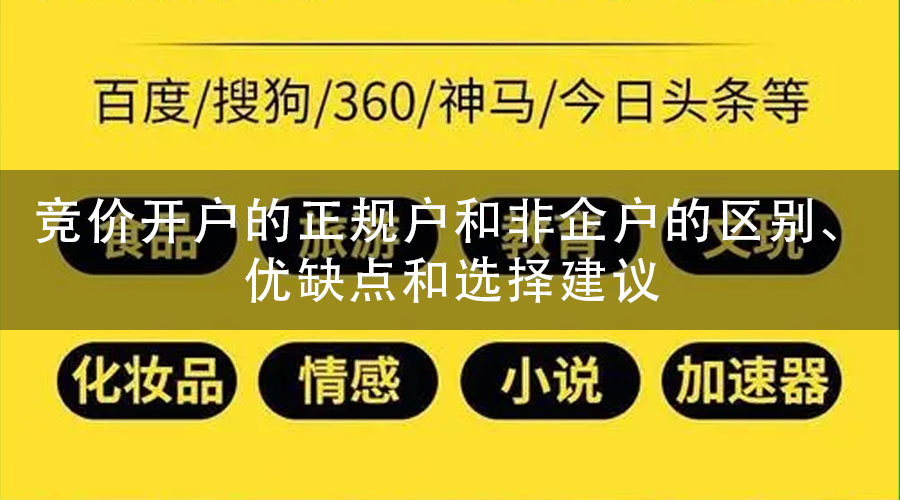 价开户的正规户和非企户的区别、优缺点和选择建议