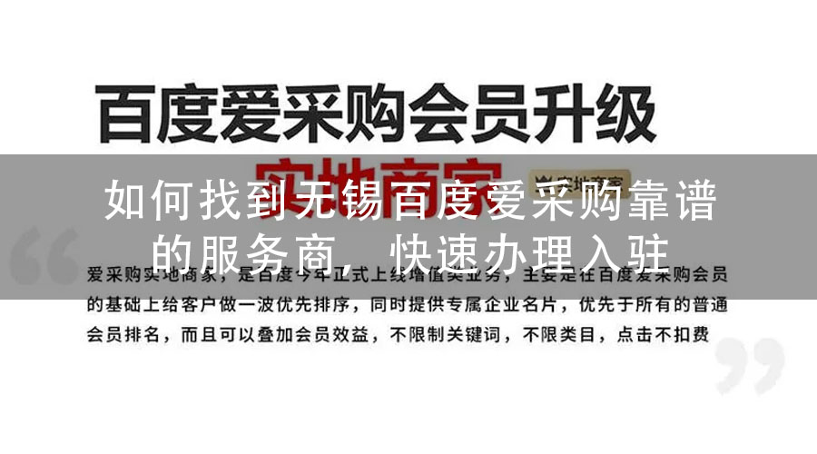 如何找到无锡百度爱采购靠谱的服务商，快速办理入驻