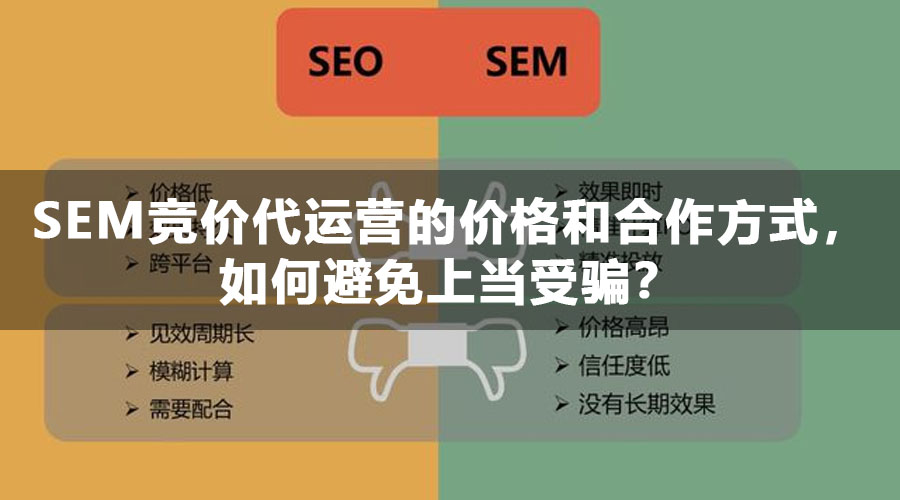 SEM竞价代运营的价格和合作方式，如何避免上当受骗？