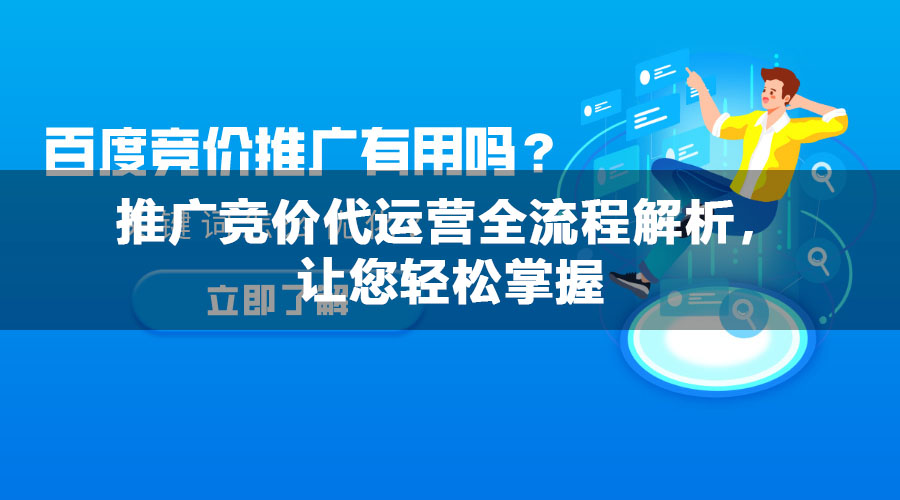 推广竞价代运营全流程解析，让您轻松掌握