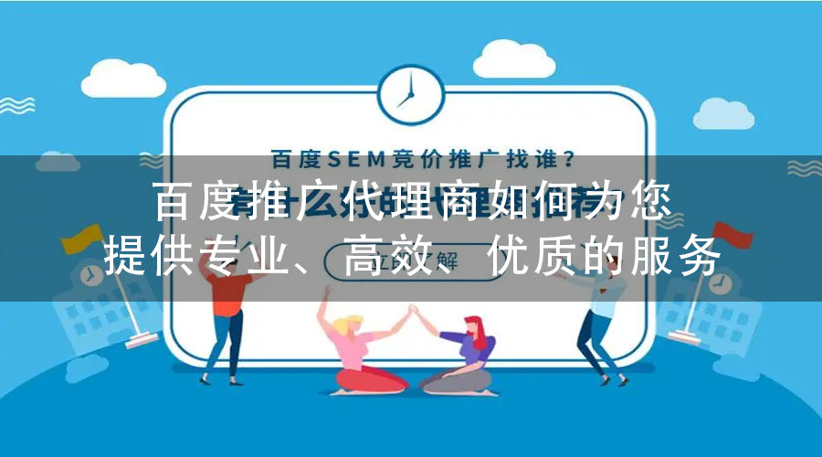 百度推广代理商如何为您提供专业、高效、优质的服务